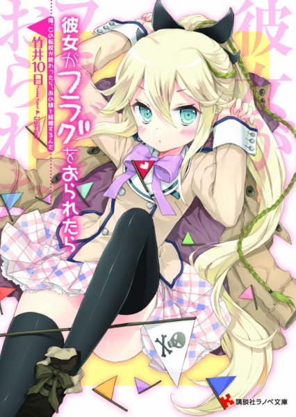 Kanojo ga Flag wo Oraretara cover