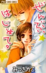 Zenbu, Hajimete. cover