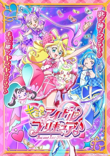 You and Idol Precure♪ poster