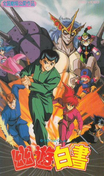 Yuu☆Yuu☆Hakusho (Movie) poster