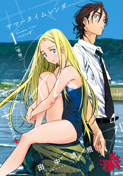 Summertime Rendering cover