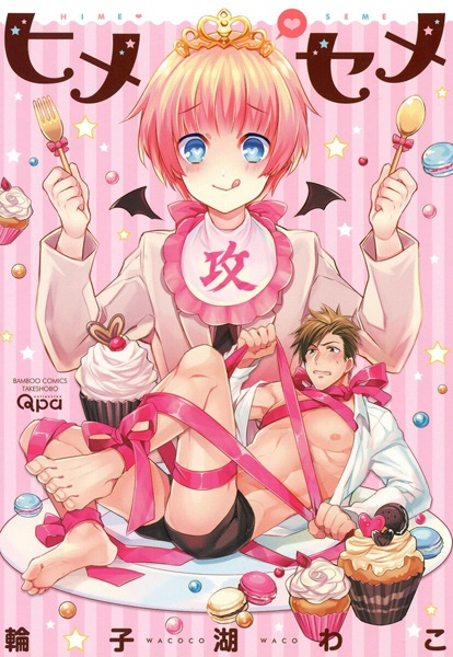 Hime♥Seme cover
