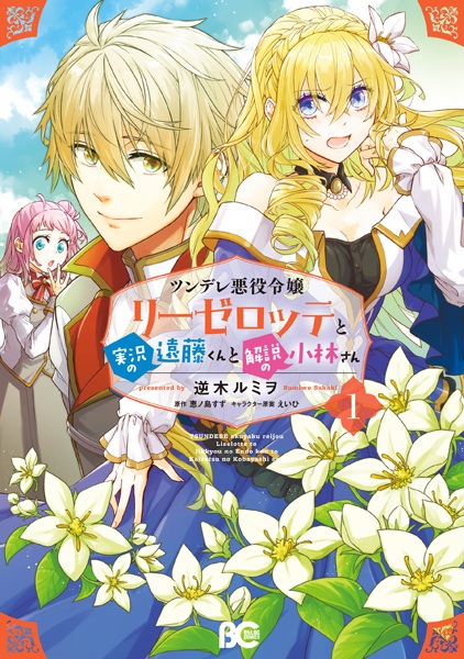 Tsundere Akuyaku Reijou Liselotte to Jikkyou no Endou-kun to Kaisetsu no Kobayashi-san cover