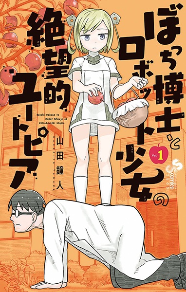 Bocchi Hakase to Robot Shoujo no Zetsubouteki Utopia cover