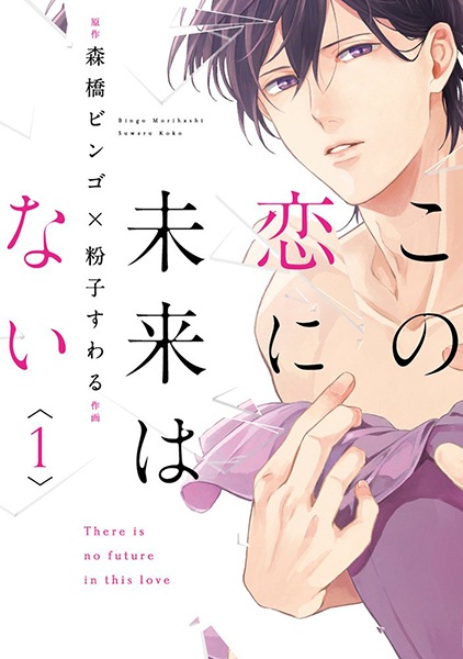 Kono Koi ni Mirai wa Nai cover