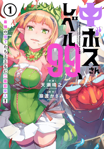 Chuu-Boss-san Level 99, Saikyou no Buka-tachi to Tomoni Nishuume Totsunyuu! cover