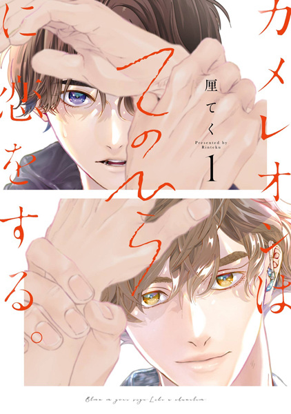 Chameleon wa Tenohira ni Koi wo Suru. cover