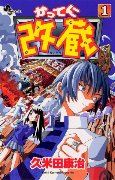 Katte ni Kaizou cover