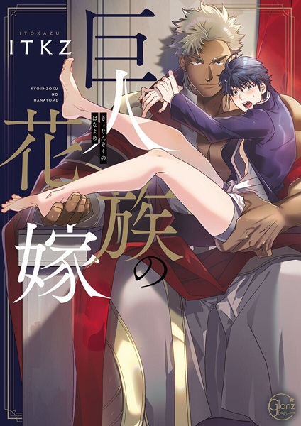 Kyojinzoku no Hanayome cover