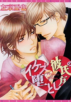 Ikezu Kareshi no Otoshikata cover