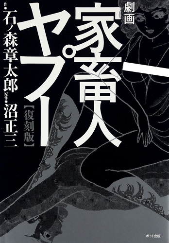 Gekiga Kachikujin Yapoo cover