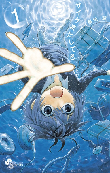 Psyche Matashitemo cover