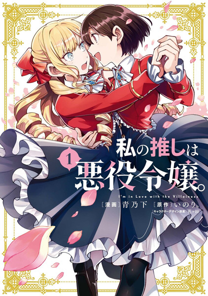 I'm in Love with the Villainess cover