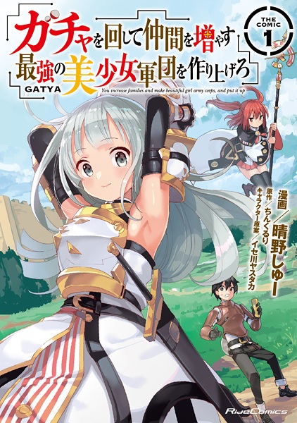 Gacha wo Mawashite Nakama wo Fuyasu: Saikyou no Bishoujo Gundan wo Tsukuriagero the Comic cover