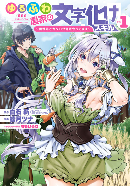 Yurufuwa Nouka no Mojibake Skill: Isekai de Catalog Tsuuhan Yattemasu cover