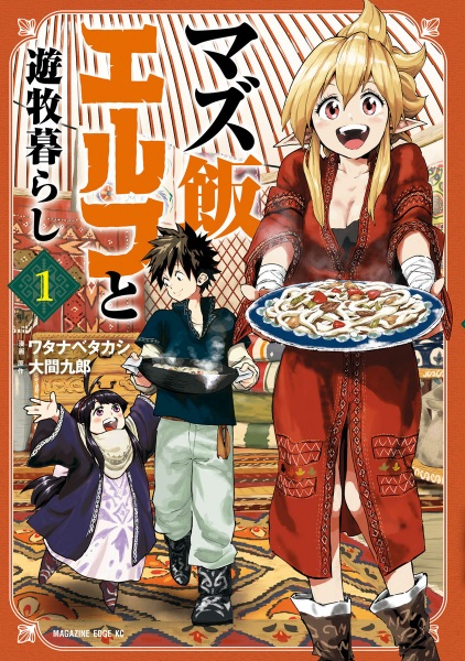 Mazumeshi Elf to Yuubokugurashi cover