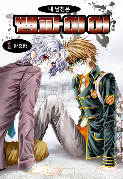 My Boyfriend Is a Vampire cover