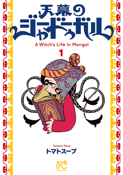 Tenmaku no Jaadugar cover