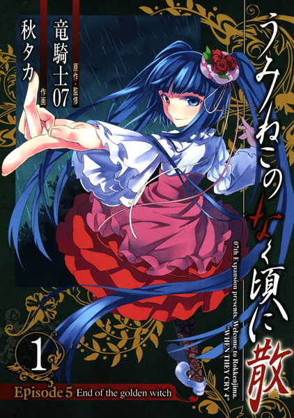 Umineko WHEN THEY CRY Episode 5: End of the Golden Witch cover