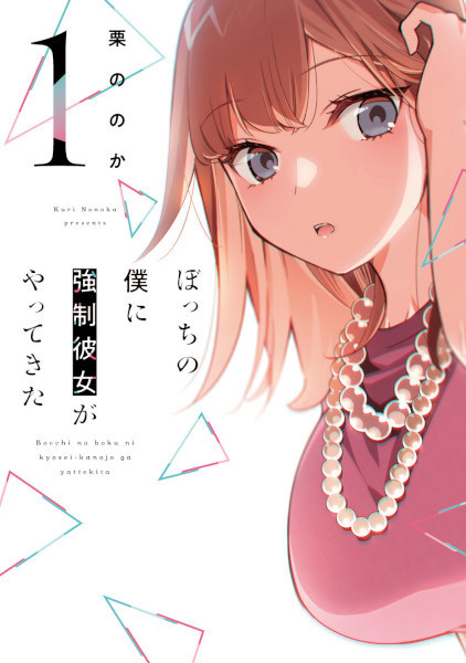 Bocchi no Boku ni Kyousei Kanojo ga Yattekita cover