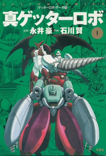 Shin Getter Robo cover