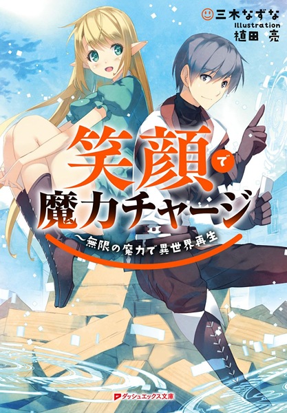 Egao de Maryoku Charge: Mugen no Maryoku de Isekai Saisei cover