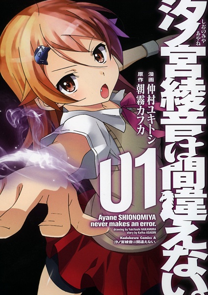 Shionomiya Ayane wa Machigaenai. cover