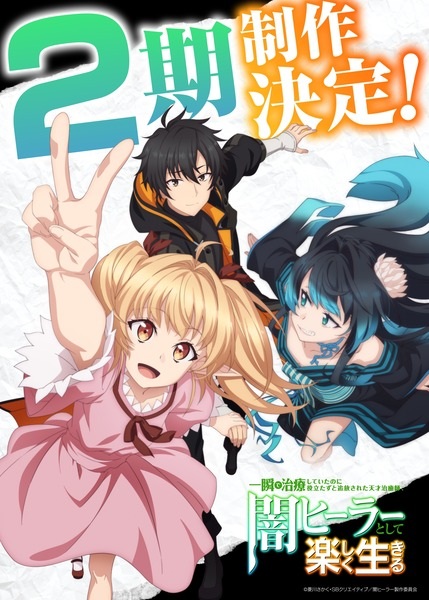 The Brilliant Healer's New Life in the Shadows Season 2 poster