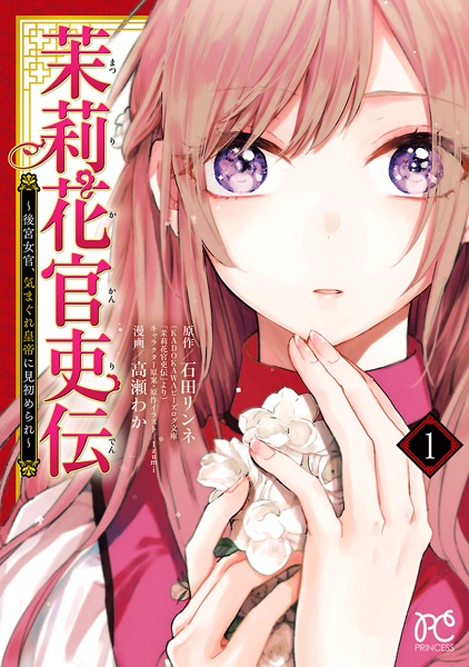 Matsurika Kanriden: Koukyuu Nyokan, Kimagure Koutei ni Misomerare cover