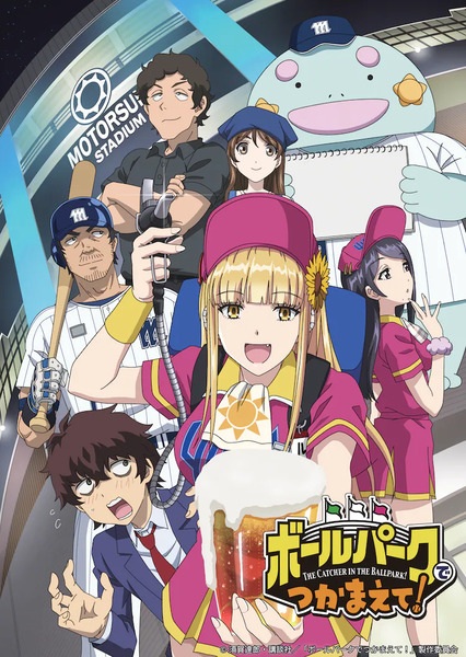 Ballpark de Tsukamaete! poster