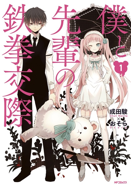 Boku to Senpai no Tekken Kousai cover