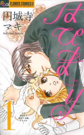 Hapi Mari: Happy Marriage!? cover