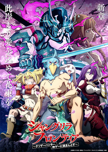 Shangri-La Frontier: Kusoge Hunter, Kamige ni Idoman to su poster