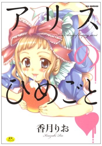 Alice no Himegoto cover