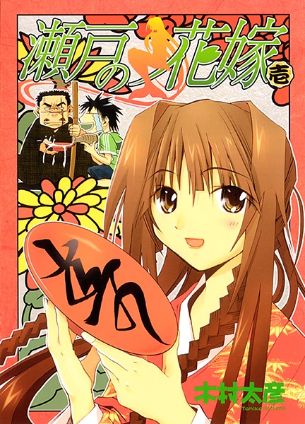 My Bride is a Mermaid cover