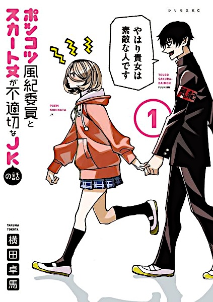 Ponkotsu Fuuki Iin to Skirt-take ga Futekisetsu na JK no Hanashi cover