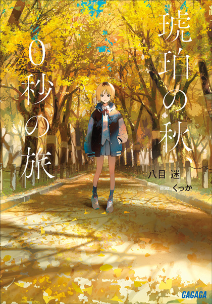 Kohaku no Aki, 0-byou no Tabi cover