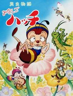 Konchuu Monogatari Minashigo Hutch (1989) poster