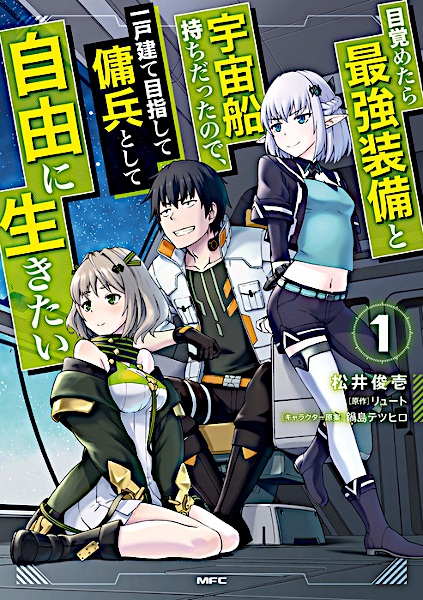 Mezametara Saikyou Soubi to Uchuusenmochi Datta node, Ikkodate Mezashite Youhei toshite Jiyuu ni Ikitai cover