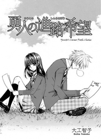 Yuuto no Shinro Kibou cover