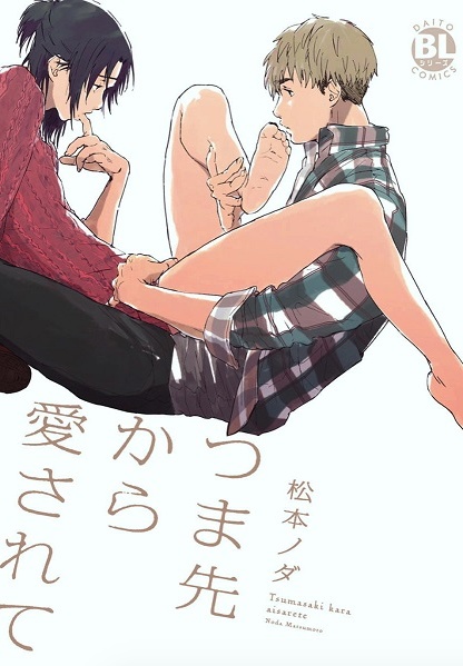 Tsumasaki Kara Aisarete cover