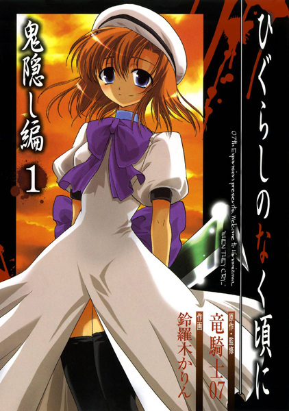 Higurashi no Naku Koro ni: Onikakushi-hen cover