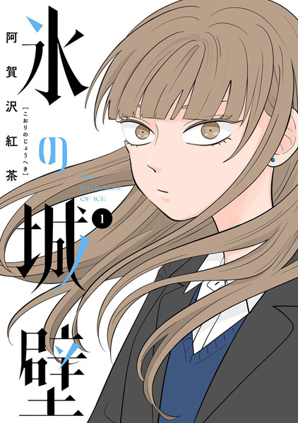 Koori no Jouheki cover