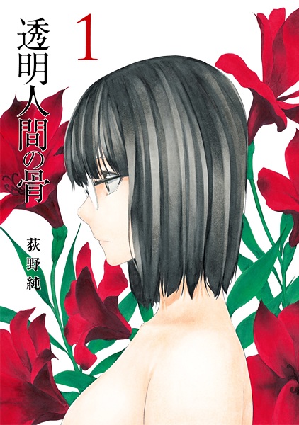 Toumei Ningen no Hone cover