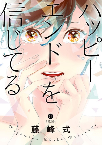 Happy End wo Shinjiteru cover