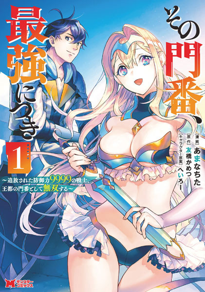 Sono Monban, Saikyou ni Tsuki: Tsuihou sareta Bougyoryoku 9999 no Senshi, Outo no Monban toshite Musou suru cover