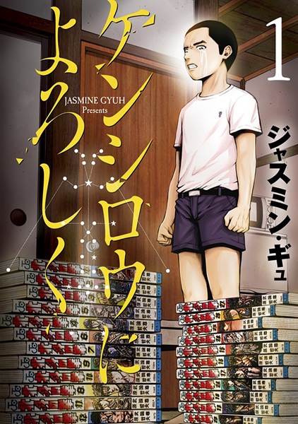 Kenshirou ni Yoroshiku cover