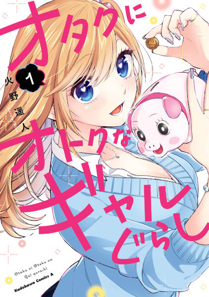 Otaku ni Otoku na Gal Gurashi cover