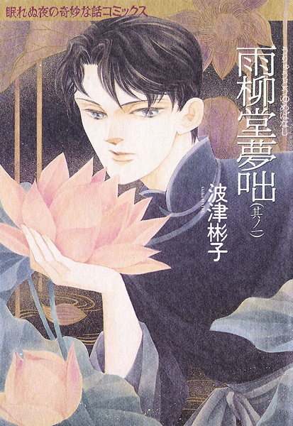 Uryuudou Yumebanashi cover