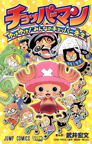 Chopperman: Yuke Yuke! Minna no Chopper-sensei cover